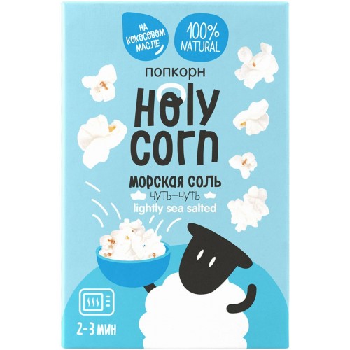 Микроволновый попкорн на кокосовом масле Морская соль, 65г.,Holy Corn
